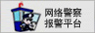 網(wǎng)絡警察報警平臺