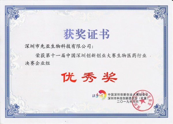 第十一屆中國深圳創(chuàng)新創(chuàng)業(yè)大賽先亞獲獎證書