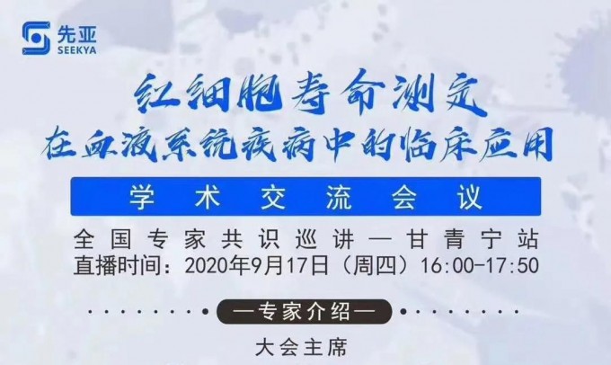 紅細(xì)胞壽命測(cè)定在血液系統(tǒng)疾病中的臨床應(yīng)用學(xué)術(shù)交流會(huì)議 （全國(guó)專家共識(shí)巡講甘青寧站）圓滿召開(kāi)